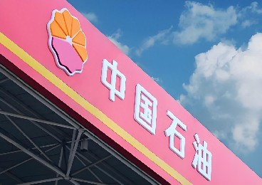 世界500強——中國石油（安全環(huán)保技術研究院）